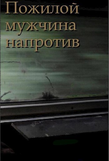 Обложка произведения Пожилой мужчина напротив
