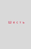 Обложка произведения Шесть