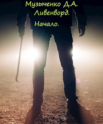 Обложка произведения Ливенворд. Начало.
