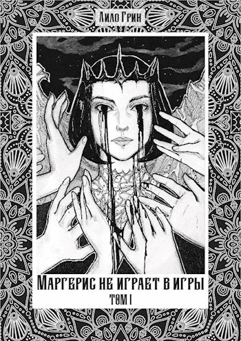 Обложка произведения Маргерис не играет в игры. Том 1