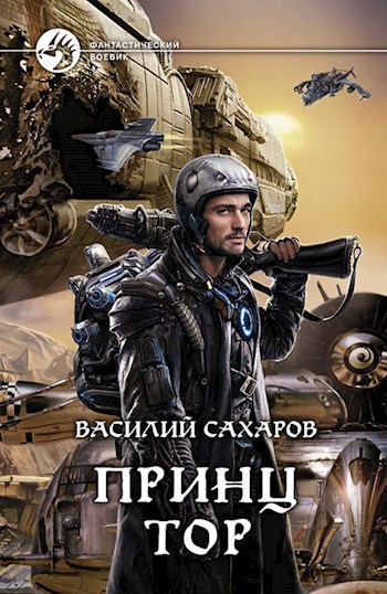 Обложка произведения Принц Тор