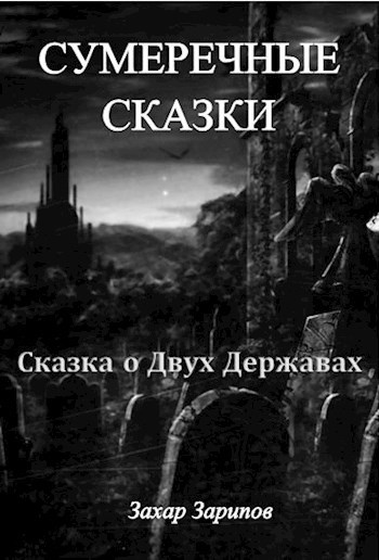 Обложка произведения Сказка о Двух Державах