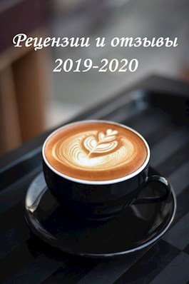 Обложка произведения Рецензии и отзывы 2019-2020