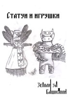 Обложка произведения Статуи и игрушки