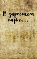 Обложка произведения В заросшем парке...