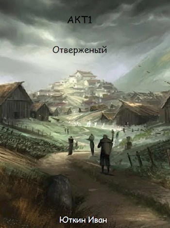 Обложка произведения Отверженый