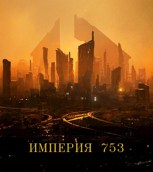 Обложка произведения Империя 753