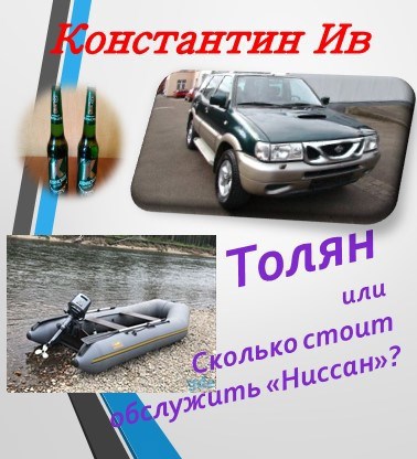 Обложка произведения Толян, или Сколько стоит обслужить "Ниссан"?
