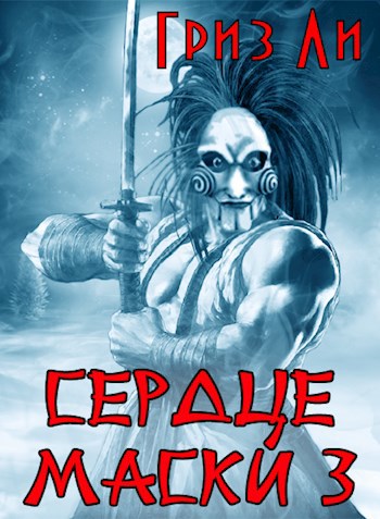 Обложка книги «Сердце Маски 3»