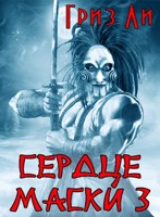 Обложка произведения Сердце Маски 3