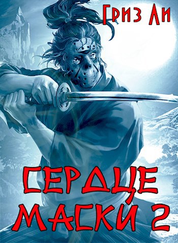 Обложка книги «Сердце Маски 2»