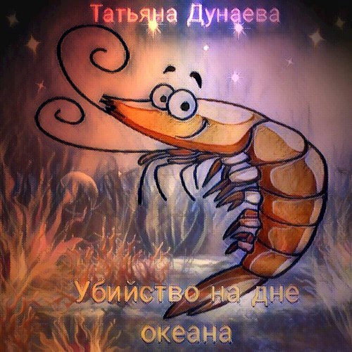 Обложка произведения Убийство на дне океана