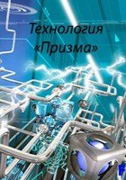 Обложка произведения Технология "Призма"