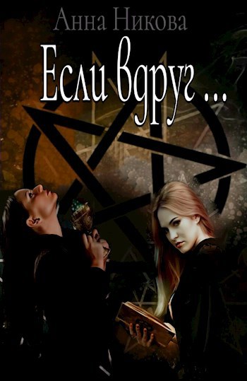 Обложка произведения Если вдруг...