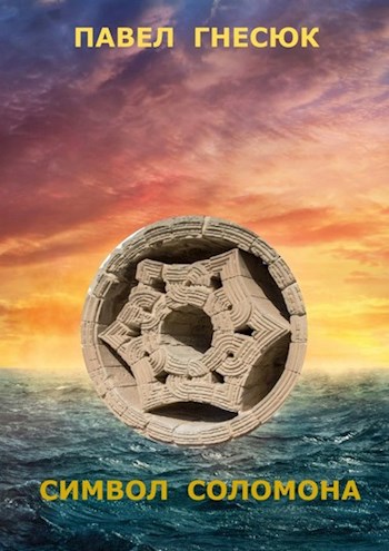 Обложка произведения Символ Соломона