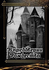 Обложка произведения В преддверии Рождества