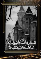 Обложка произведения В преддверии Рождества