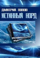 Обложка произведения Истинный норд