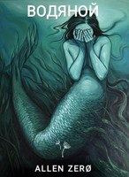 Обложка произведения Водяной