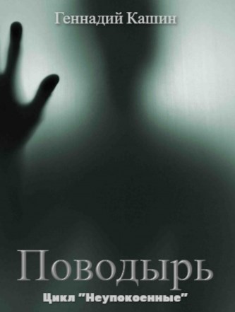 Поводырь книга. Черный поводырь Заклятие.