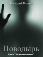 Обложка произведения Поводырь