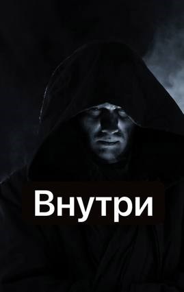 Внутри читать