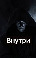 Обложка произведения Внутри