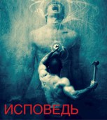 Обложка произведения ИСПОВЕДЬ
