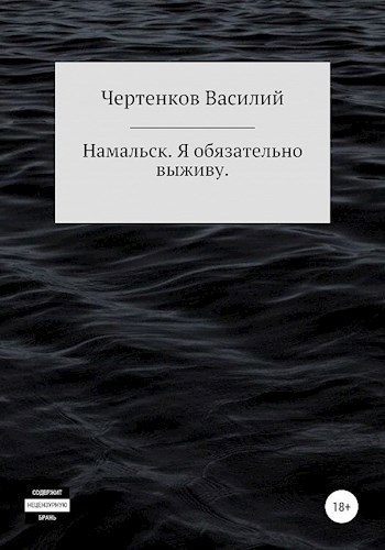 Обложка произведения Намальск. Я обязательно выживу.