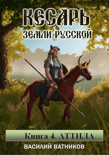 Обложка произведения Кесарь земли Русской. Часть 4. Аттила