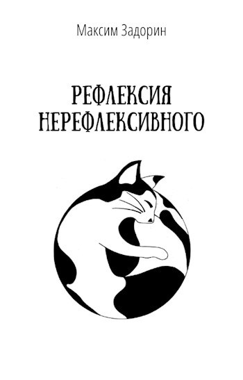 Обложка произведения Рефлексия нерефлексивного