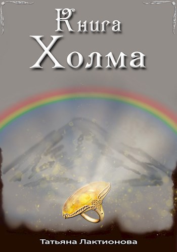 Обложка произведения Книга Холма