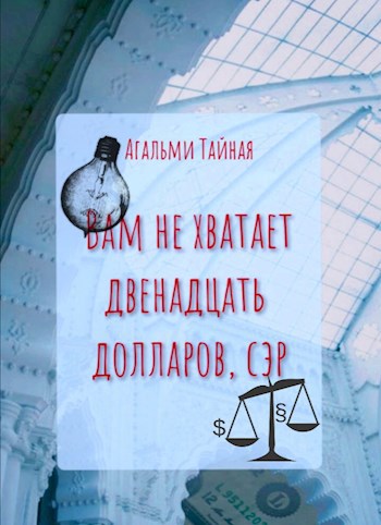 Обложка произведения Вам не хватает двенадцать долларов, сэр
