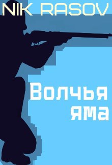 Обложка произведения Волчья яма
