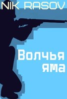 Обложка произведения Волчья яма