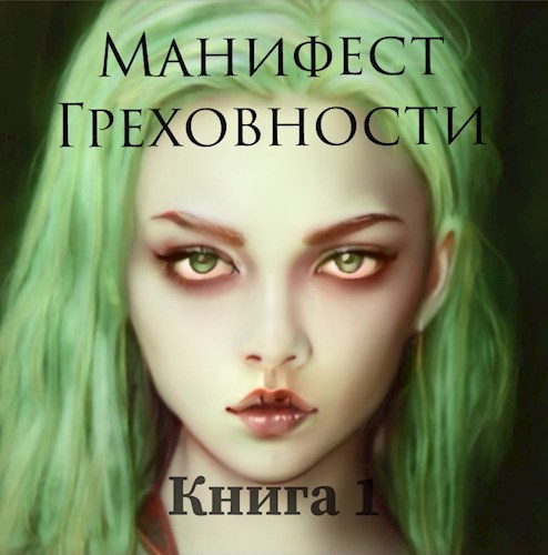 Manifest fantasy. Попаданка ректора архивампира. Руководство девушек в греховности смотреть онлайн 2017.