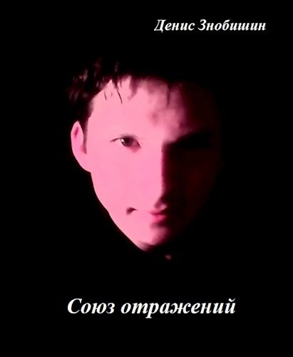 Обложка произведения Союз отражений