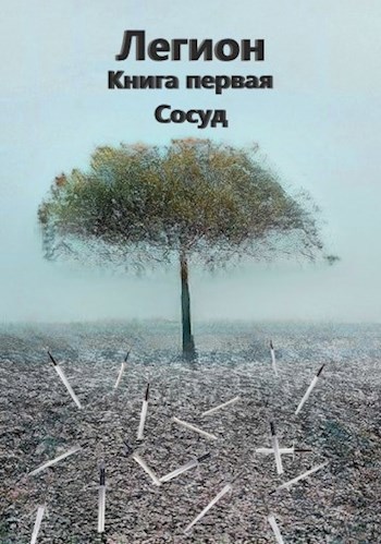 Обложка произведения Легион. Книга первая. Сосуд