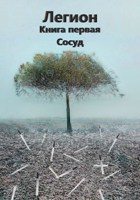 Обложка произведения Легион. Книга первая. Сосуд