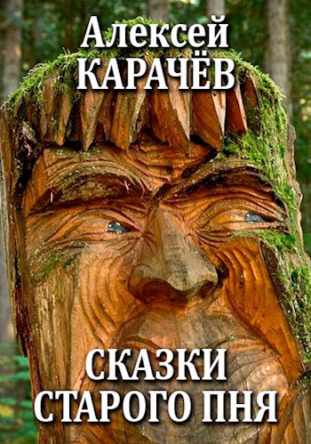 Обложка произведения Сказки старого пня