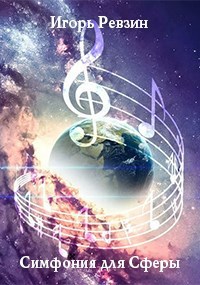 Обложка произведения Симфония для Сферы