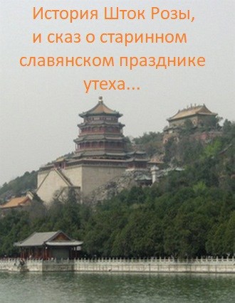 Обложка произведения История шток розы, и сказ о старинном славянском празднике утеха.