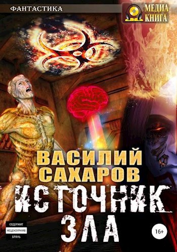 Обложка произведения Источник зла