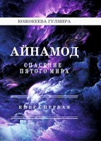 Обложка произведения Айнамод: Спасение пятого мира
