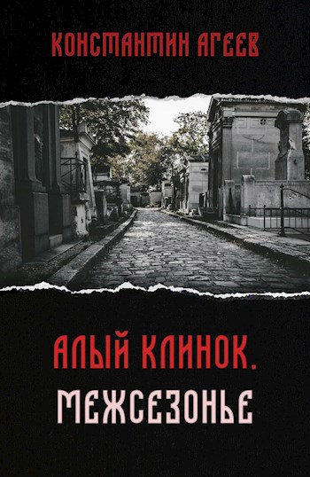 Обложка произведения Алый клинок: Межсезонье