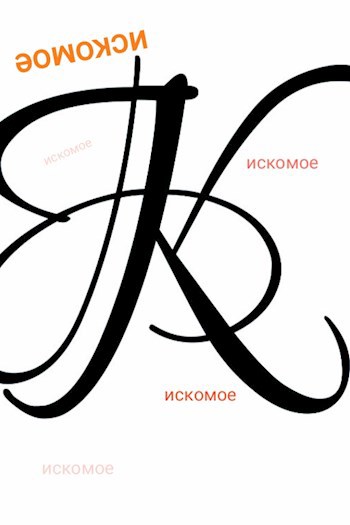 Обложка произведения Искомое
