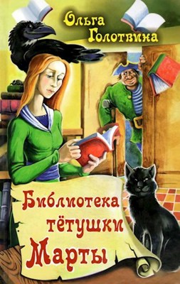 Обложка произведения Библиотека тетушки Марты