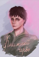 Обложка произведения Книжный Червь