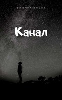 Обложка произведения Канал