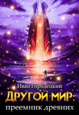 Обложка произведения Другой мир: преемник древних